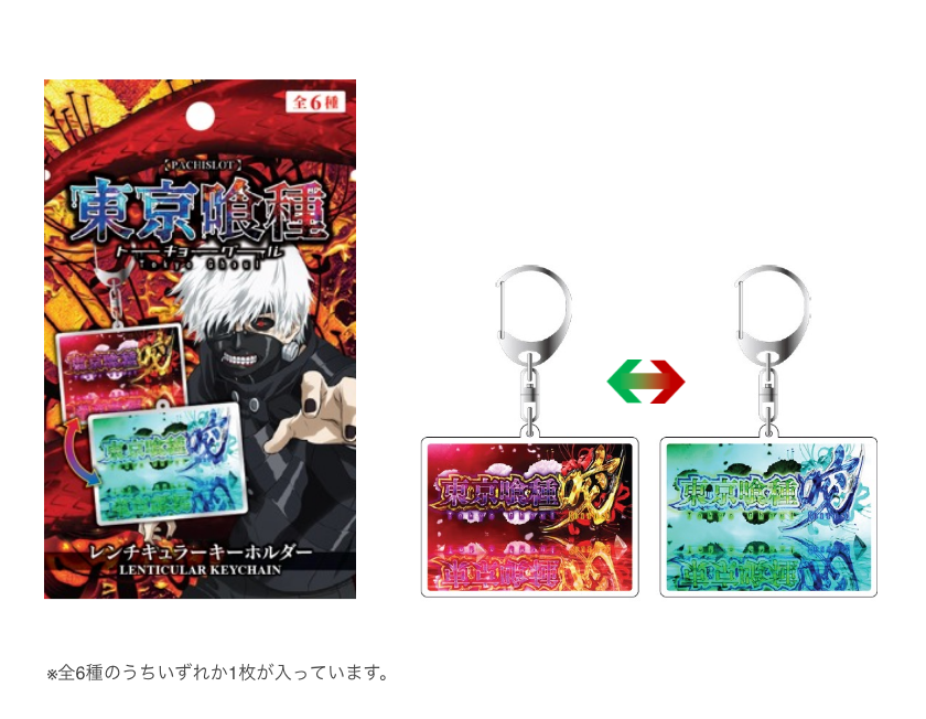 パチスロ東京喰種 レンチキュラーキーホルダー（全6種）。傾けると絵柄が変化！