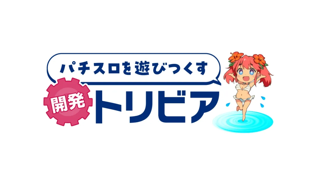 パチスロを遊びつくす　開発トリビア